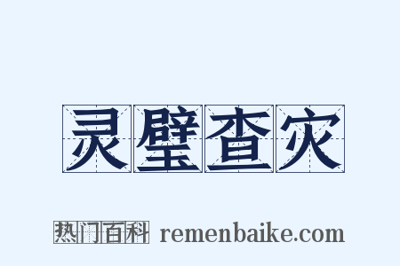 灵璧查灾是什么意思的图片